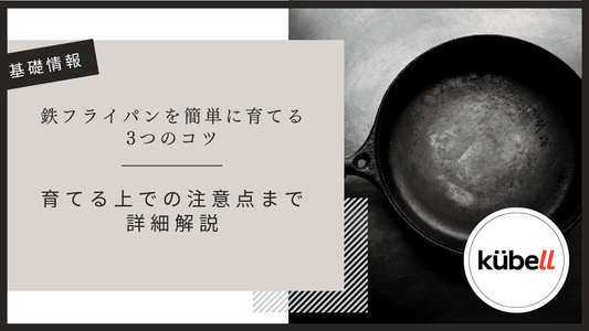 鉄フライパンを簡単に育てる3つのコツ｜育てる上での注意点まで詳細解説