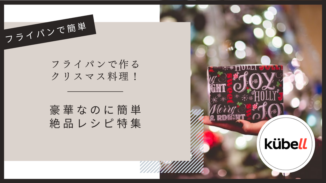 フライパンで作るクリスマス料理！豪華なのに簡単で作りたくなる絶品レシピ特集