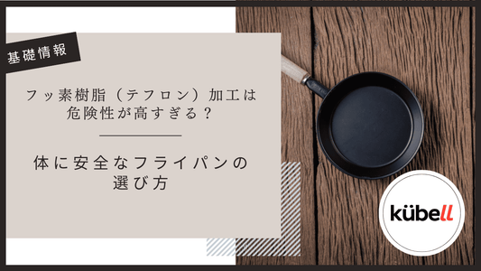 フッ素樹脂（テフロン）加工は危険性が高すぎる？体に安全なフライパンの選び方