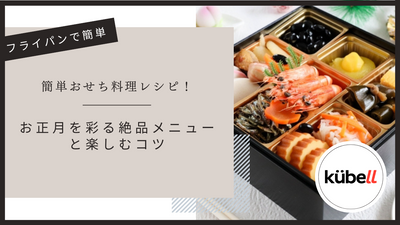 フライパンで作る簡単おせち料理レシピ！お正月を彩る絶品メニューと楽しむコツ