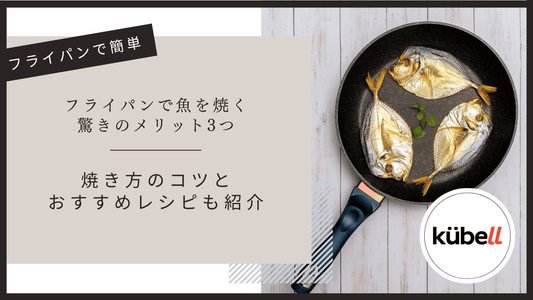 フライパンで魚を焼く驚きのメリット3つ｜焼き方のコツとおすすめレシピも紹介