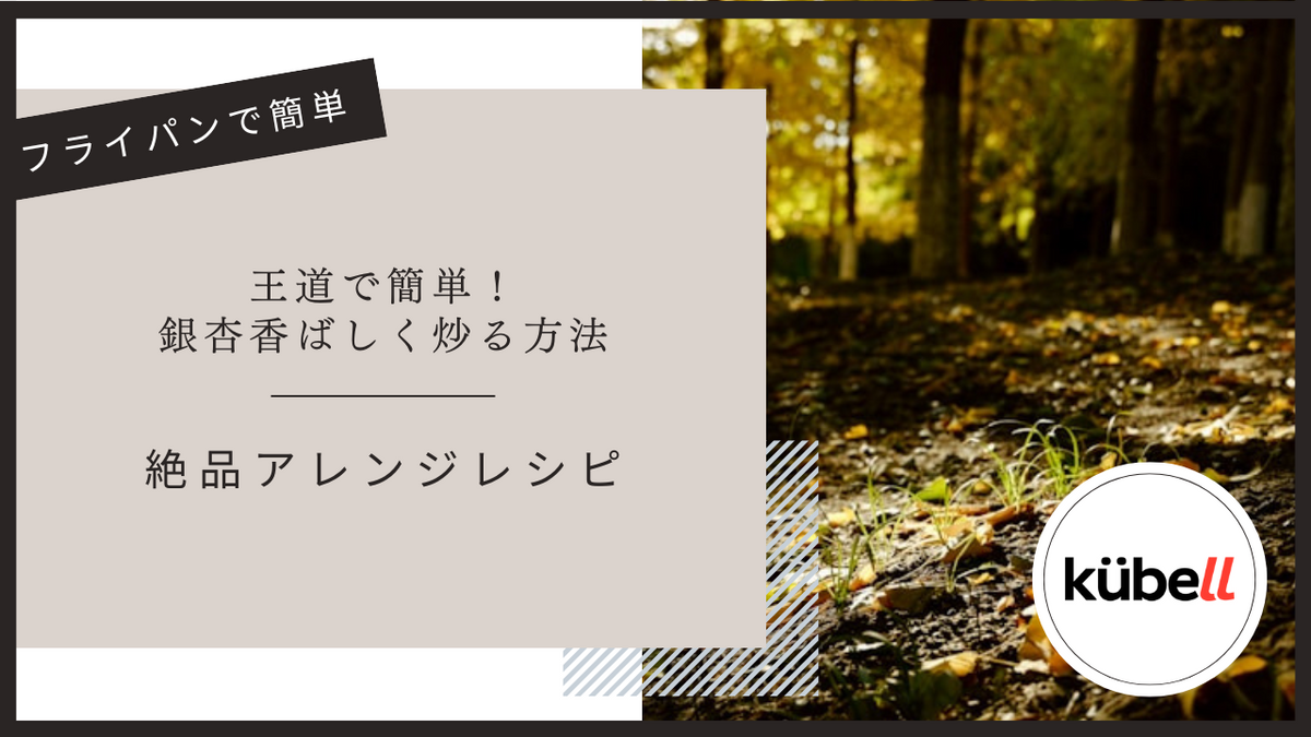 フライパンで簡単！銀杏の香ばしい炒り方と絶品アレンジレシピ