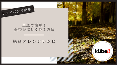 フライパンで簡単！銀杏の香ばしい炒り方と絶品アレンジレシピ
