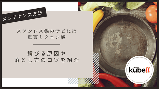 ステンレス鍋のサビには重曹とクエン酸！錆びる原因や落とし方のコツを紹介