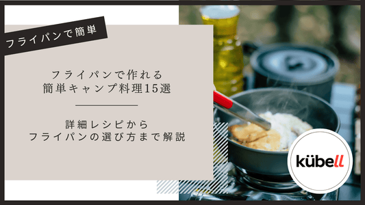 フライパンで作れる簡単キャンプ料理15選｜詳細レシピからキャンプ用フライパンの選び方まで解説