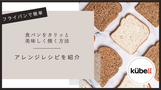 フライパンで簡単！食パンをカリッと美味しく焼く方法とアレンジレシピを紹介