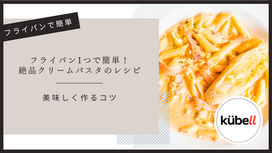 フライパン1つで簡単！絶品クリームパスタのレシピと美味しく作るコツ
