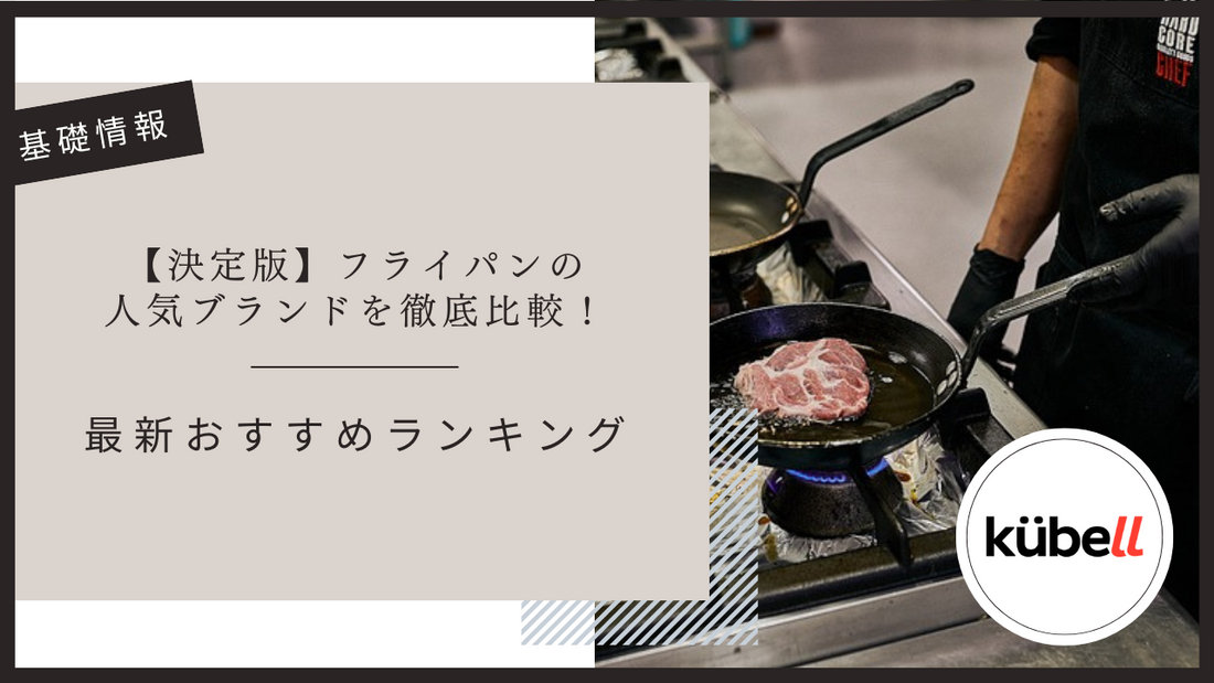 【決定版】フライパンの人気ブランドを徹底比較！最新おすすめランキング