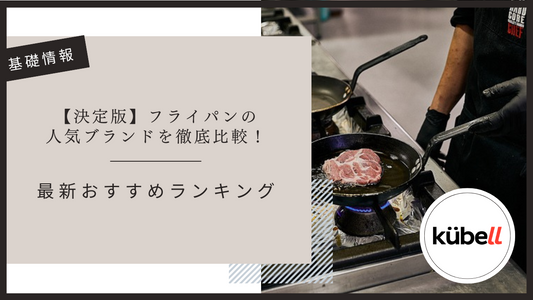 【決定版】フライパンの人気ブランドを徹底比較！最新おすすめランキング