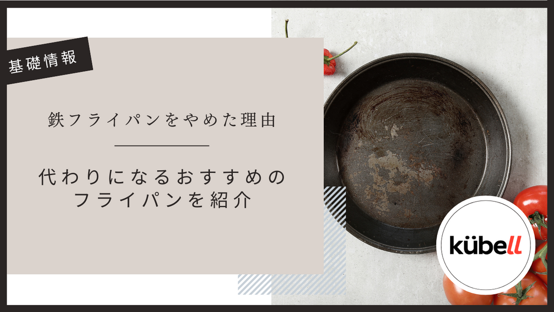 鉄フライパンをやめた理由と代わりになるおすすめのフライパンを紹介