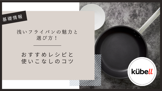 浅いフライパンの魅力と選び方！おすすめレシピと使いこなしのコツ