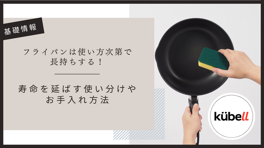 フライパンは使い方次第で長持ちする！寿命を延ばす使い分けやお手入れ方法