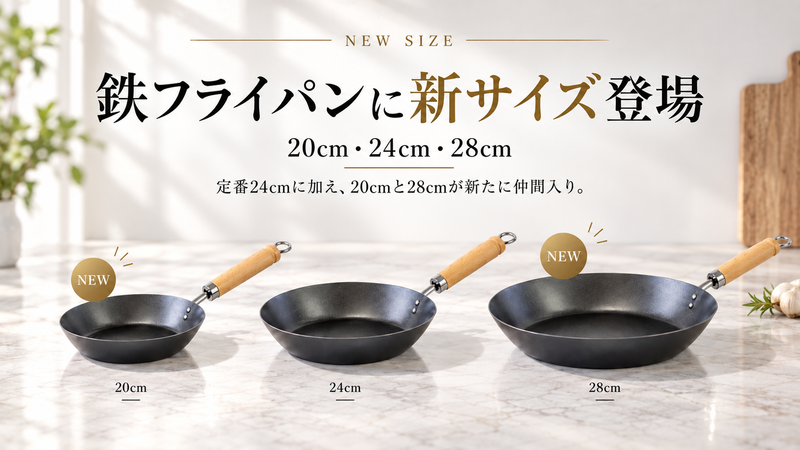窒化鉄フライパンから新サイズ（20cm / 28cm）が新登場
