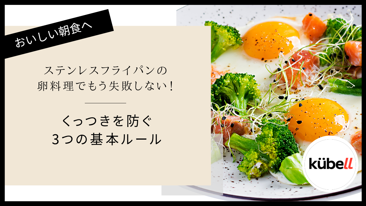 ステンレスフライパンの卵料理でもう失敗しない！くっつきを防ぐ3つの基本ルール