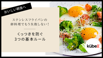 ステンレスフライパンの卵料理でもう失敗しない！くっつきを防ぐ3つの基本ルール