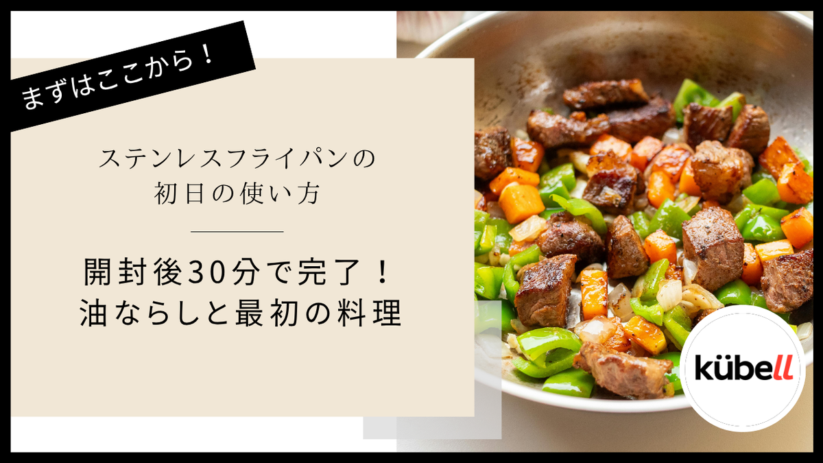 ステンレスフライパンの初日の使い方｜開封後30分で完了！油ならしと最初の料理