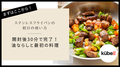 ステンレスフライパンの初日の使い方｜開封後30分で完了！油ならしと最初の料理