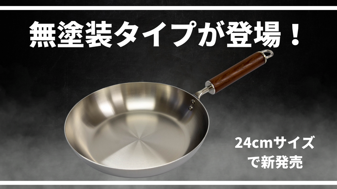 24cmフライパンから無塗装タイプが登場しました! – クーベル 24cmフライパンから無塗装タイプが登場しました! – クーベル