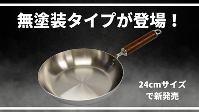24cmフライパンから無塗装タイプが登場しました！