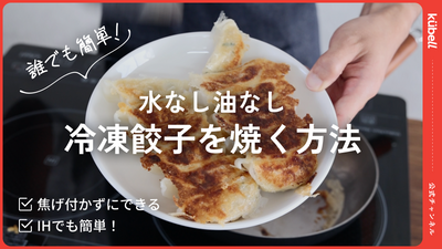 YouTubeへ動画を公開しました - 水なし油なし冷凍餃子 -