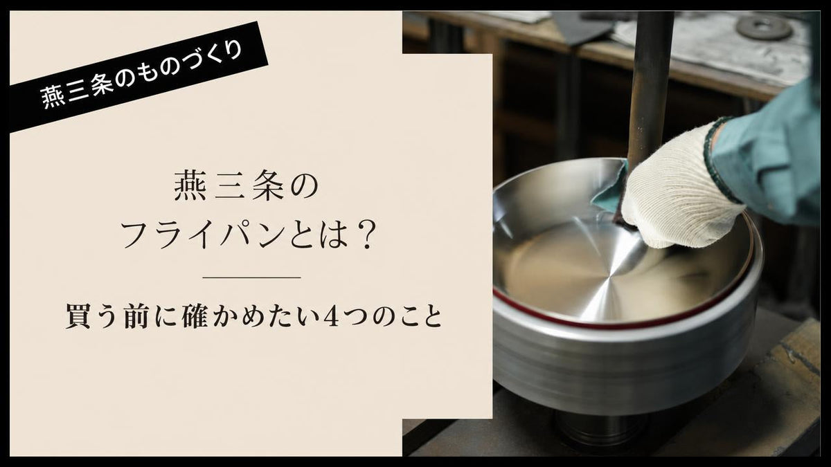 燕三条のフライパンとは？素材別の選び方と、買う前に確かめたい4つのこと