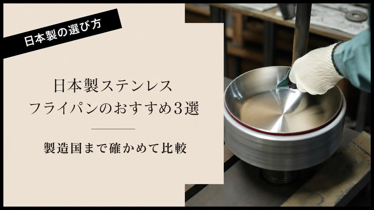 日本製ステンレスフライパンのおすすめ3選