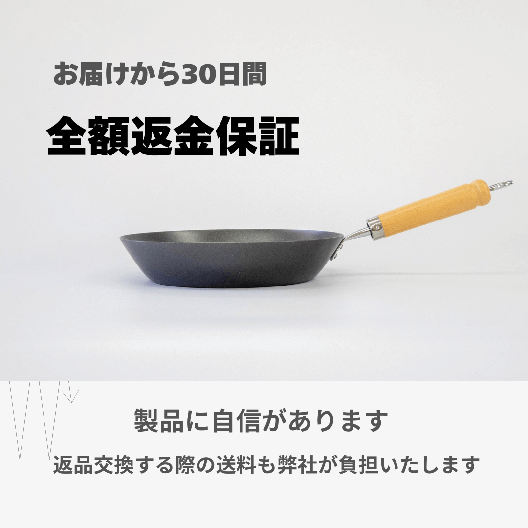 お届けから30日間の全額返金保証が付いたクーベルの鉄フライパン