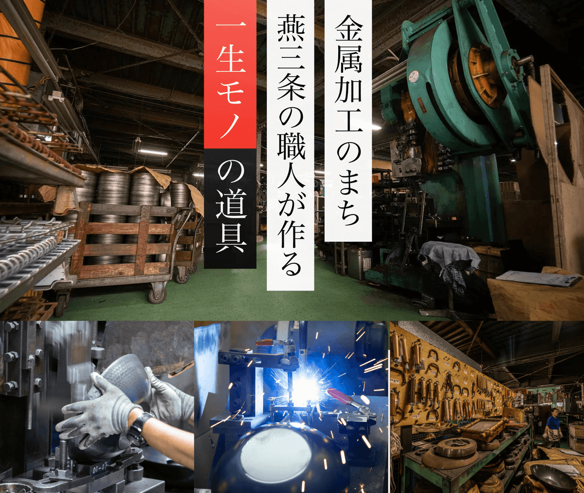 新潟県燕三条の金属加工の町で職人がフライパンを作る製造風景